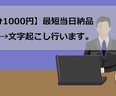 最短当日15分1000円！音声→文字起こし行います イメージ1