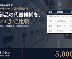 廃番FA部品の代替候補を仕様比較表で調査します 代替候補を仕様比較表と出典つきで報告