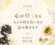 人間関係の悩みを丁寧に読み解きます 職場・家族・友人との悩みに寄り添います。