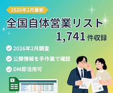 最新全国1,741自治体の営業リストを提供します