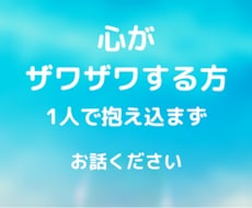 心がザワザワしている方のお手伝いします イメージ1