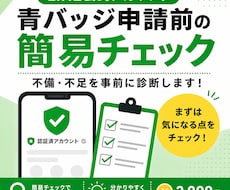 公式LINEの青バッジ申請前チェックをします 認証済申請前の不安点・不足情報を簡易チェックします