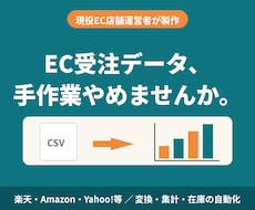EC受注データの変換・売上集計を自動化します イメージ1