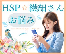 繊細なあなたの感じる不安やお悩みに寄り添います 新しい自分/チャレンジ/職場の人間関係/勇気/方言/HSP