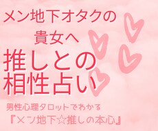 メンズ地下アイドルの推しと、貴女の相性を占います メン地下オタクの貴女へ☆誰も知らない『推しの本心』鑑定します