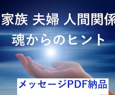家族・夫婦・人間関係のヒントをカードで見ます オラクルカードで魂からのメッセージを鑑定書で伝えます