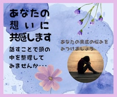 モラハラDV？とお悩みのあなたのお話しお聴きします イメージ1