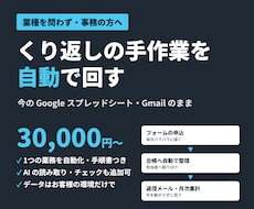 事務の手作業をAIとGASで自動化します イメージ1