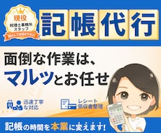 個人・法人どちらも対応！記帳代行いたします イメージ1