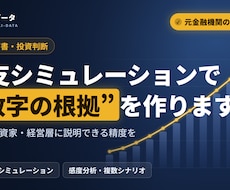 事業計画の収支シミュレーションを作ります 元金融機関の評価担当が数字の根拠を設計します