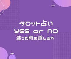 YESorNO ワンオラクルでお悩みにお答えします イメージ1