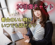 時間制限なし❤️10往復チャットでお話し聞きます イメージ1