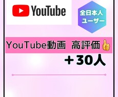 YouTube◇1動画に高評価＋30増やします 全員日本人ユーザーになります！