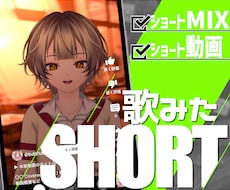 Vtuber様向け実写風歌ってみたショート作ります にじさんじ等大手実績ありの高品質MIXも可能！納期最短2日◎
