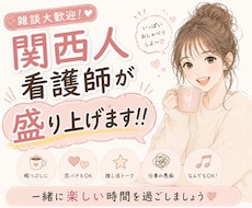 暇つぶし歓迎！関西人看護師が楽しくお話します イメージ1