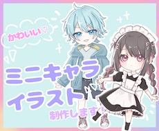 かわいいミニキャライラストを制作します 商用利用OK！　2パターンの頭身からお選びいただけます！