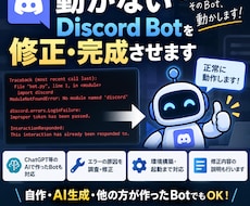 動かないDiscordBotを修正・完成させます イメージ1