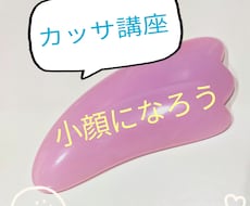 カッサを使って小顔を目指します イメージ1