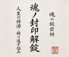 人生を止める魂の封印と好転への鍵を丁寧に霊視します イメージ1