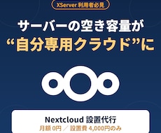 あなたのサーバーに nextCloudを設置します イメージ1