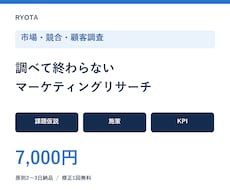 市場・競合・顧客を調査し施策まで整理します イメージ1