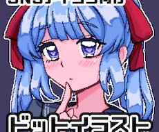 可愛いドットイラストを描きます イメージ1