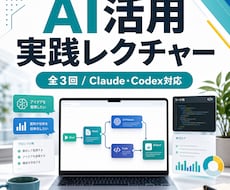 AI活用を実践レクチャーします Claude・Codexを実践で使える形にします