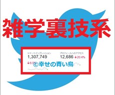 【★属性指定▶雑学裏技系★】TwitterアカウントでCM情報拡散宣伝PR