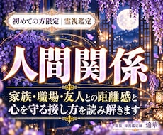 人間関係｜苦しい関係の原因と今後を霊視します イメージ1
