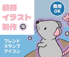 商用OK！動物イラスト描きます 大切なペットをイラスト化！画像送ってあとはおまかせOK