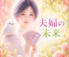 このまま夫婦でいて大丈夫？本音と可能性を視ます イメージ1