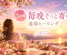 3日間、毎晩15分の遠隔ヒーリングを届けます イメージ1