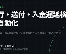 請求書の発行・送付・入金確認を自動化します マスタから自動発行し送付下書きまで。遅延の検知も含めます