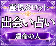 運命の人と出会う時期・特徴・場所を霊視占いします 出会い／運命の人／時期／特徴／場所／恋愛運／霊視タロット