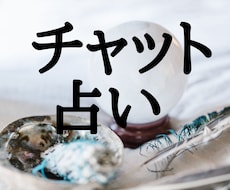 チャット占い30分★霊感霊視透視未来透視で占います イメージ1