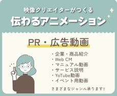 想いが伝わるPR動画・アニメーションを制作ます イメージ1