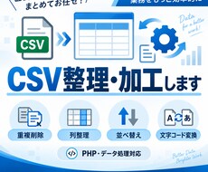 CSVデータの整理・加工を自動化しますます イメージ1