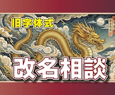 改名命名相談★姓名判断で財運最高の吉祥名を探します 旧字体で読む“本当のあなた”―名前が変われば運命も変わる!