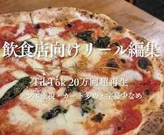 飲食店向け｜グルメリール動画を編集します イメージ1