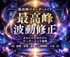 最高峰のオーダーメイド波動修正で人生を整えます 今のあなたに必要な波動を読み、丁寧に整えます