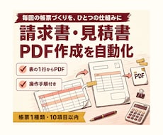 請求書・見積書のPDF生成を自動化します イメージ1