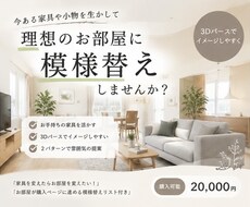 今ある家具でOK！模様替えのご提案をします 配置図と3D画像で分かりやすく！気になる家具の試し置きも◎
