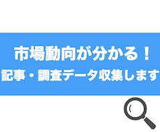 市場動向が分かる！記事情報/調査データ集めます ≪調べる手間を省き、短時間で情報をインプット≫