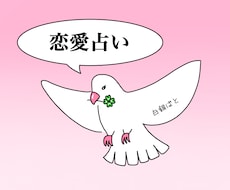 約500文字鑑定！恋愛の悩みを解決します モヤモヤした悩みをスッキリさせ、一緒に前へ進みましょう！