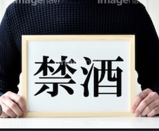 酒から自由になるための断酒方法を教えてます イメージ1