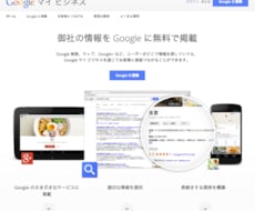 Googleマイビジネス｜初期設定と改善をします イメージ1