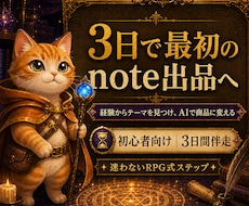 AI副業初心者のnote商品づくりを3日伴走します 次にやることが分かるから、最初の出品まで迷わず進めます