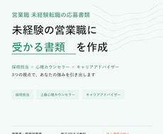 未経験の営業職に受かる書類をフル作成します イメージ1