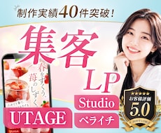 3名限定価格｜反応が取れるセールスLPを制作します UTAGE・Studio・ペライチ｜修正無制限で対応可能