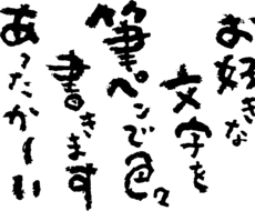 お好きな筆文字書きます イメージ1